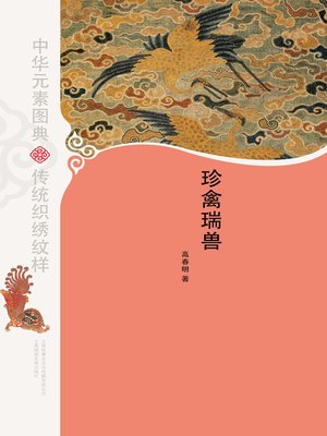 cover image of 中华元素图典·珍禽瑞兽(Picture Dictionary of Chinese Elements •Rare Bird and Auspicious Beast)